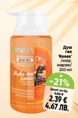 Душ гел ‘Roses’ /избр. видове/