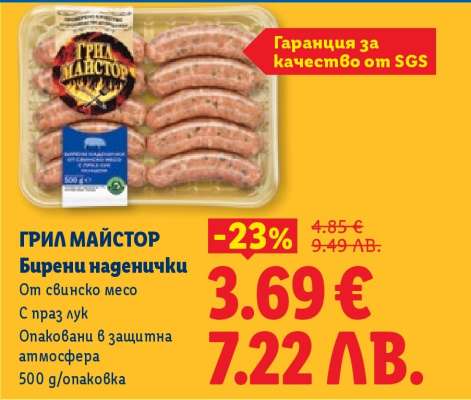 ГРИЛ МАЙСТОР Бирени наденички