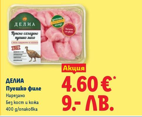 ДЕЛИА Пуешко филе