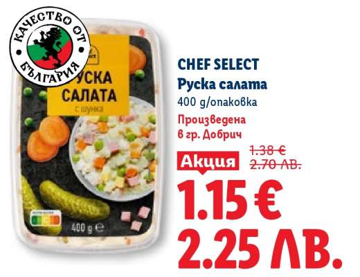 CHEF SELECT Руска салата