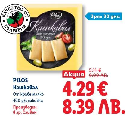 PILOS Кашкавал