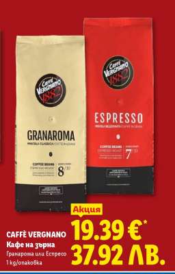 CAFFE VERGNANO Кафе на зърна