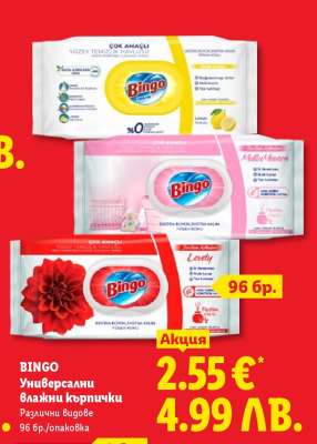 BINGO Универсални влажни кърпички