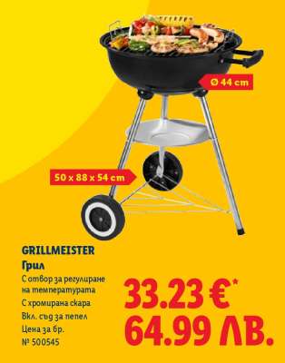 GRILLMEISTER Грил