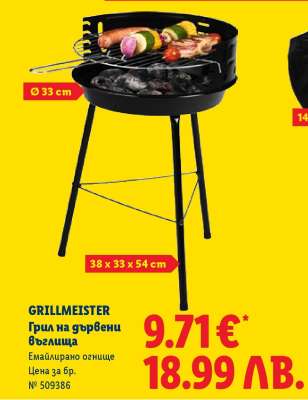GRILLMEISTER Грил на дървени въглища