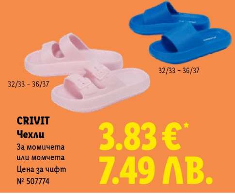 CRIVIT Чехли