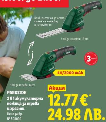 PARKSIDE 2 в 1 акумулаторна ножица за трева и храсти