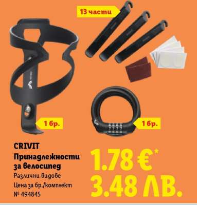 CRIVIT Принадлежности за велосипед