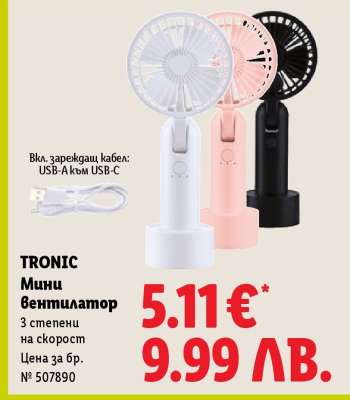 TRONIC Мини вентилатор
