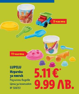 LUPILU Играчка за пясък