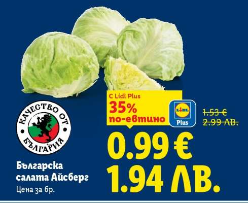 Българска салата айсберг