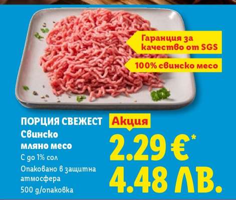 ПОРЦИЯ СВЕЖЕСТ Свинско мляно месо
