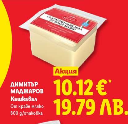 Димитър Маджаров Кашкавал