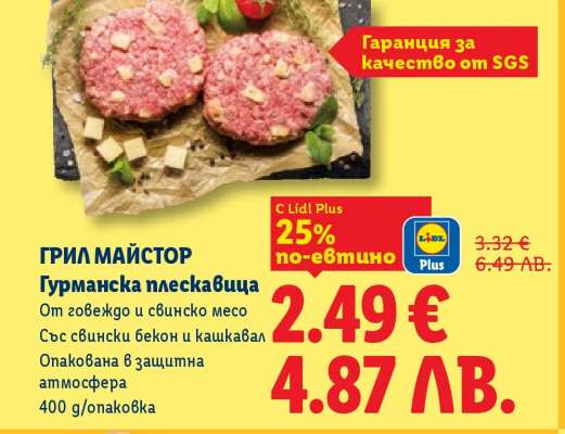 ГРИЛ МАЙСТОР Гурманска плескавица