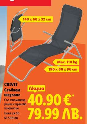 CRIVIT Сгъваем шезлонг