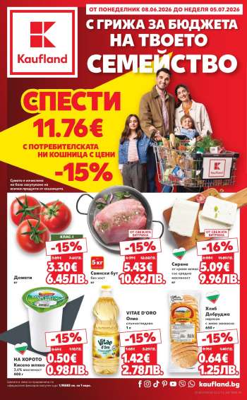 Брошура на Кауфланд - 08.06.2026 - 05.07.2026.