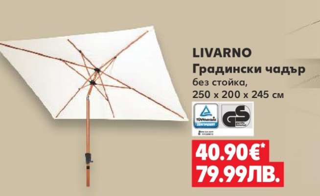 LIVARNO Градински чадър