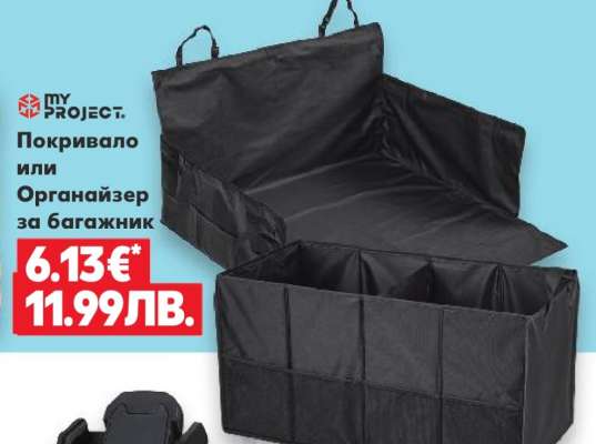 Покривало или Органайзер за багажник