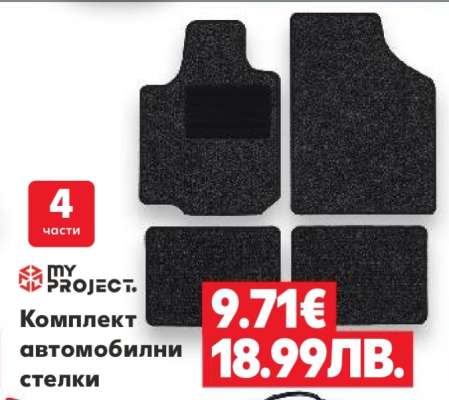 Комплект автомобилни стелки