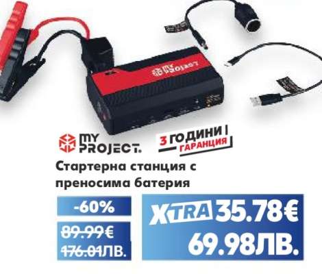 Стартерна станция с преносима батерия