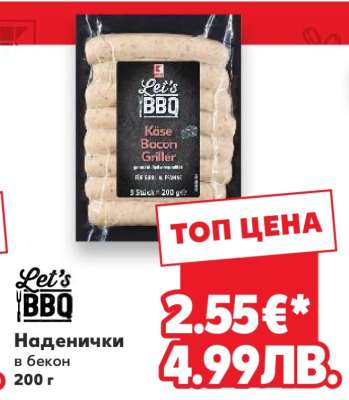 Наденички в бекон