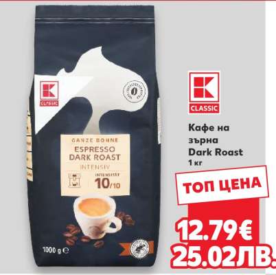 Кафе на зърна Dark Roast 1 кг