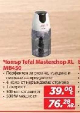 Чопър Tefal Masterchop XL MB450