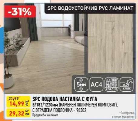 SPC ПОДОВА НАСТИЛКА С ФУГА