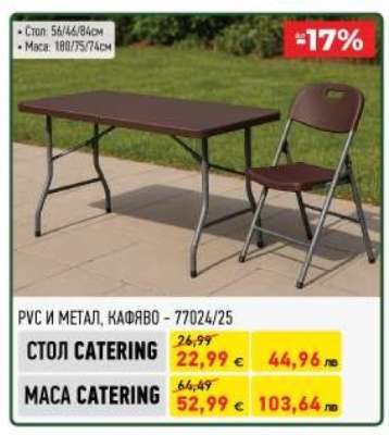СТОЛ CATERING