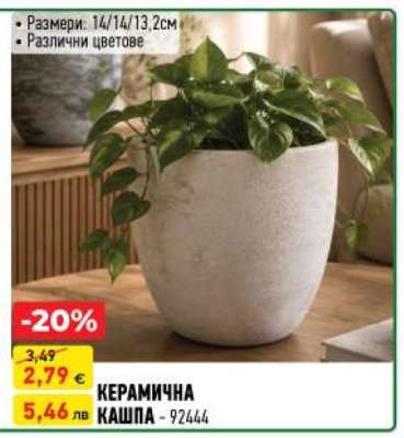 КЕРАМИЧНА КАШПА - 92444