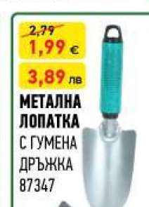 МЕТАЛНА ЛОПАТКА