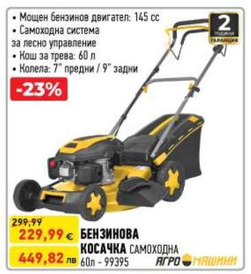 БЕНЗИНОВА КОСАЧКА САМОХОДНА