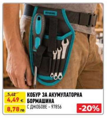 КОБУР ЗА АКУМУЛАТОРНА БОРМАШИНА