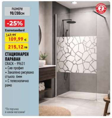 СТАЦИОНАРЕН ПАРАВАН