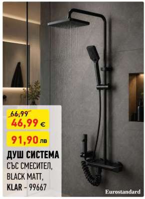 ДУШ СИСТЕМА