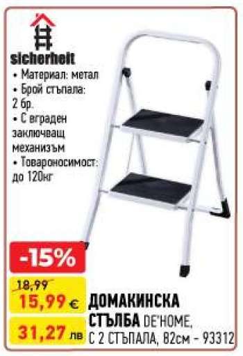 ДОМАКИНСКА СТЪЛБА DE'HOME