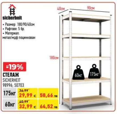 СТЕЛАЖ SICHERHEIT