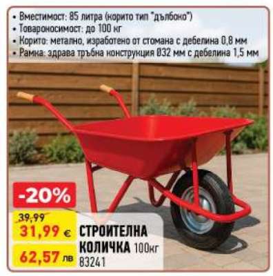 СТРОИТЕЛНА КОЛИЧКА 100кг