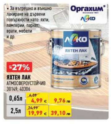 Яхтен лак