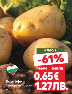 Картофи
