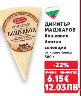 ДИМИТЪР МАДЖАРОВ Кашкавал Златна селекция
