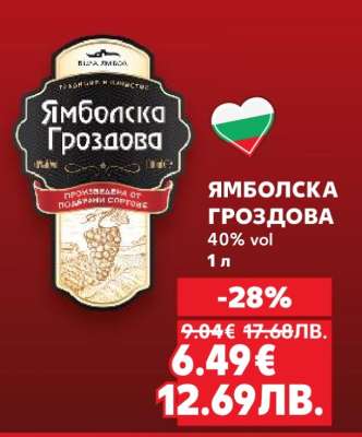 Ямболска Гроздова
