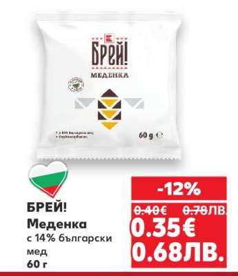 БРЕЙ! Меденка