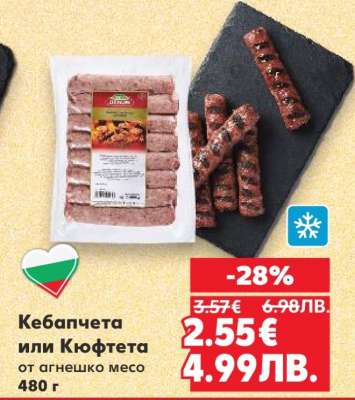 Кебапчета или Кюфтета
