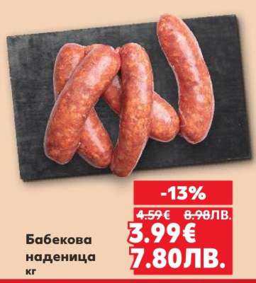 Бабекова наденица кг