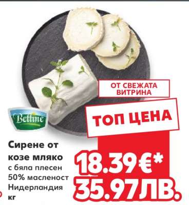 Сирене от козе мляко
