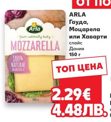 ARLA Гауда, Моцарела или Хаварти