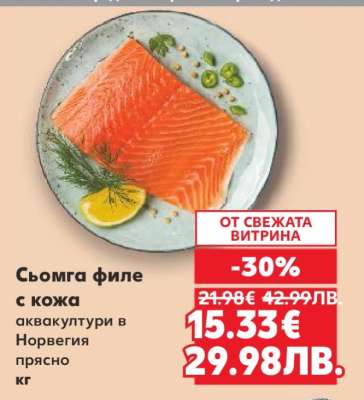 Сьомга филе с кожа