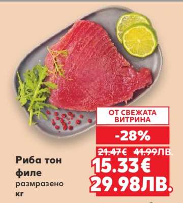 Риба тон филе