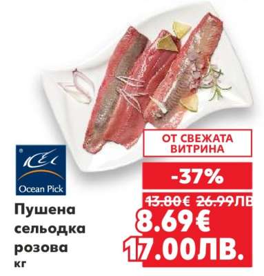 Пушена сельодка розова кг